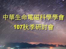 2018中華生命電磁科學學會 秋季研討會