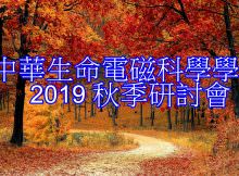2019中華生命電磁科學學會秋季研討會