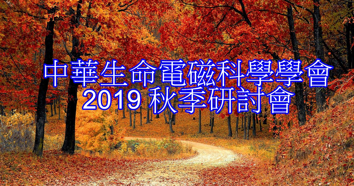 2019中華生命電磁科學學會秋季研討會