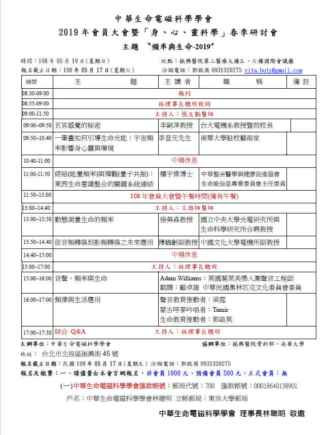 2019中華生命電磁科學學會春季研討會排程