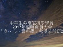 中華生命電磁科學學會 2017年臨時會員大會暨「身、心、靈科學」秋季公益研討會