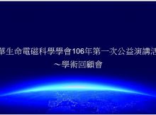 中華生命電磁科學學會106年第一次公益演講活動 ～學術回顧會
