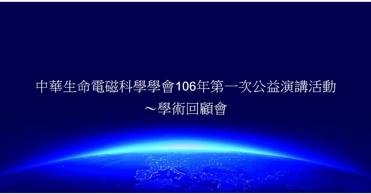 中華生命電磁科學學會106年第一次公益演講活動 ～學術回顧會