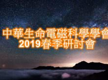中華生命電磁科學學會2019春季研討會
