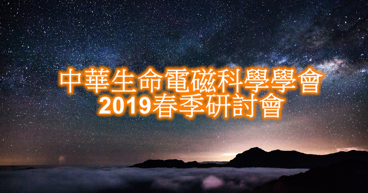中華生命電磁科學學會2019春季研討會